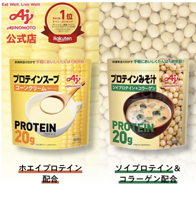 プロテイン2種類 味噌汁とコーンスープ味