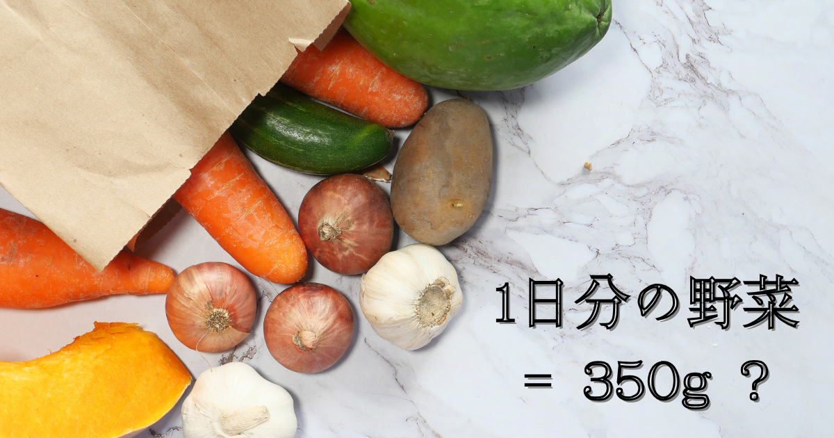1日分の野菜量350g