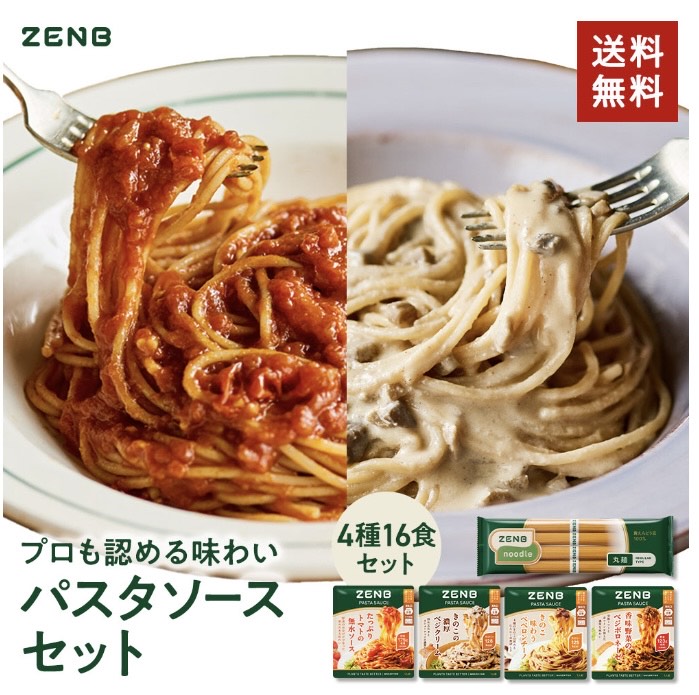ゼンブ パスタソースとロングパスタ