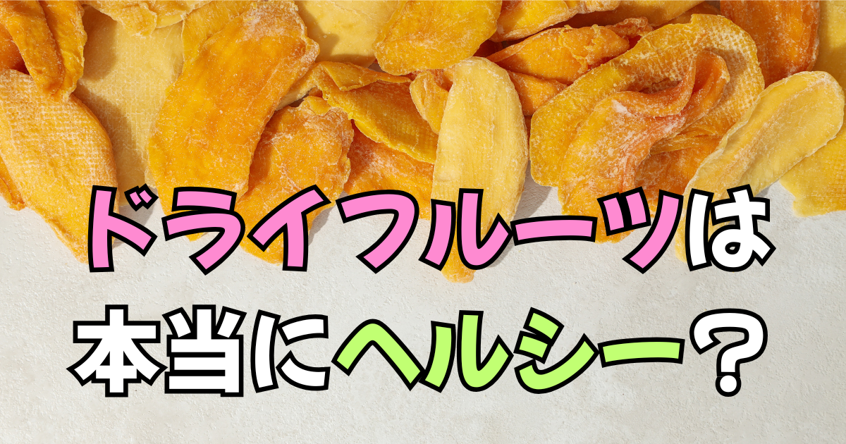 ドライマンゴーがたくさん上半分に置いてある