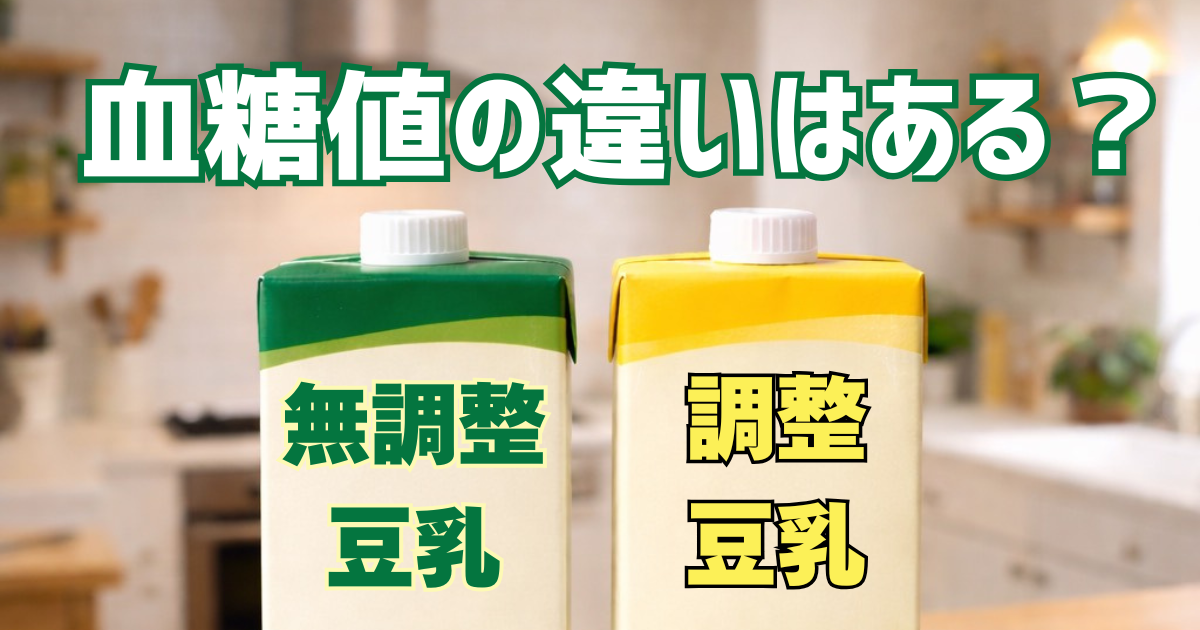 テーブルに調製豆乳と無調整豆乳が比較するように並んでいる