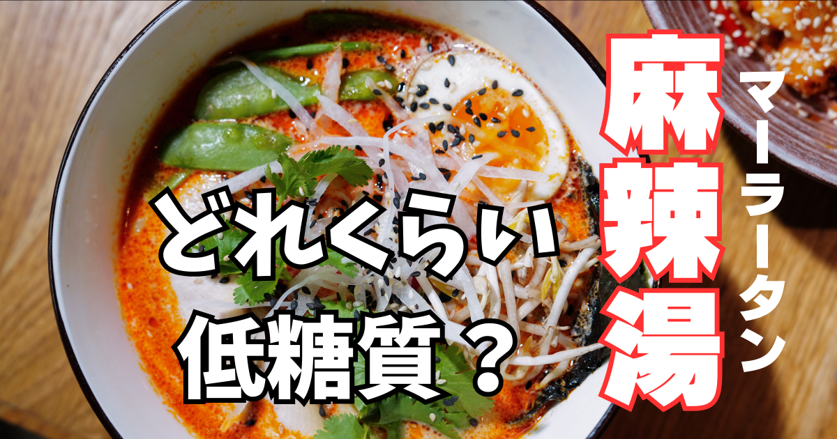 麻辣湯が器に一杯