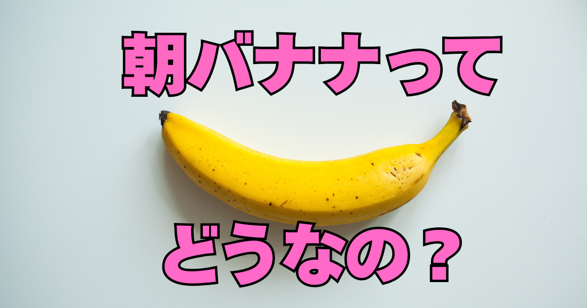 皮付きバナナが1本