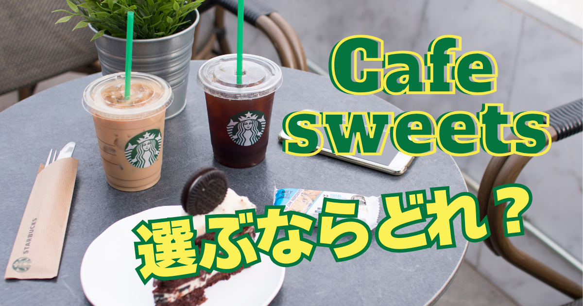 テーブルにスタバのアイスドリンク２杯とケーキ