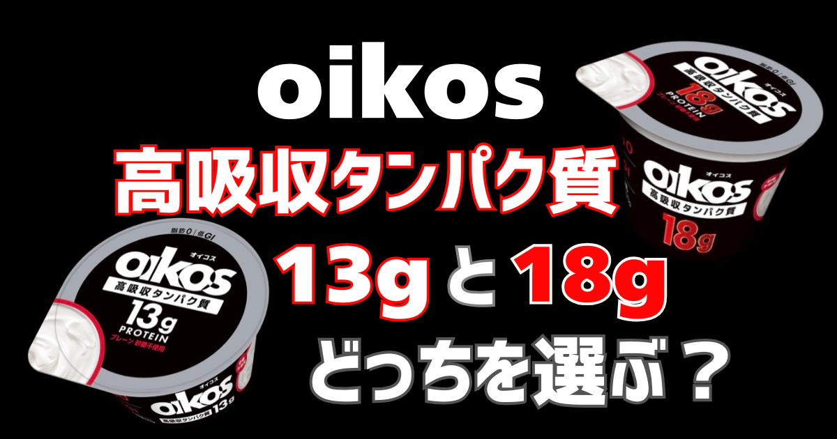 黒い背景にオイコス13gと18gのヨーグルトが1個ずつある
