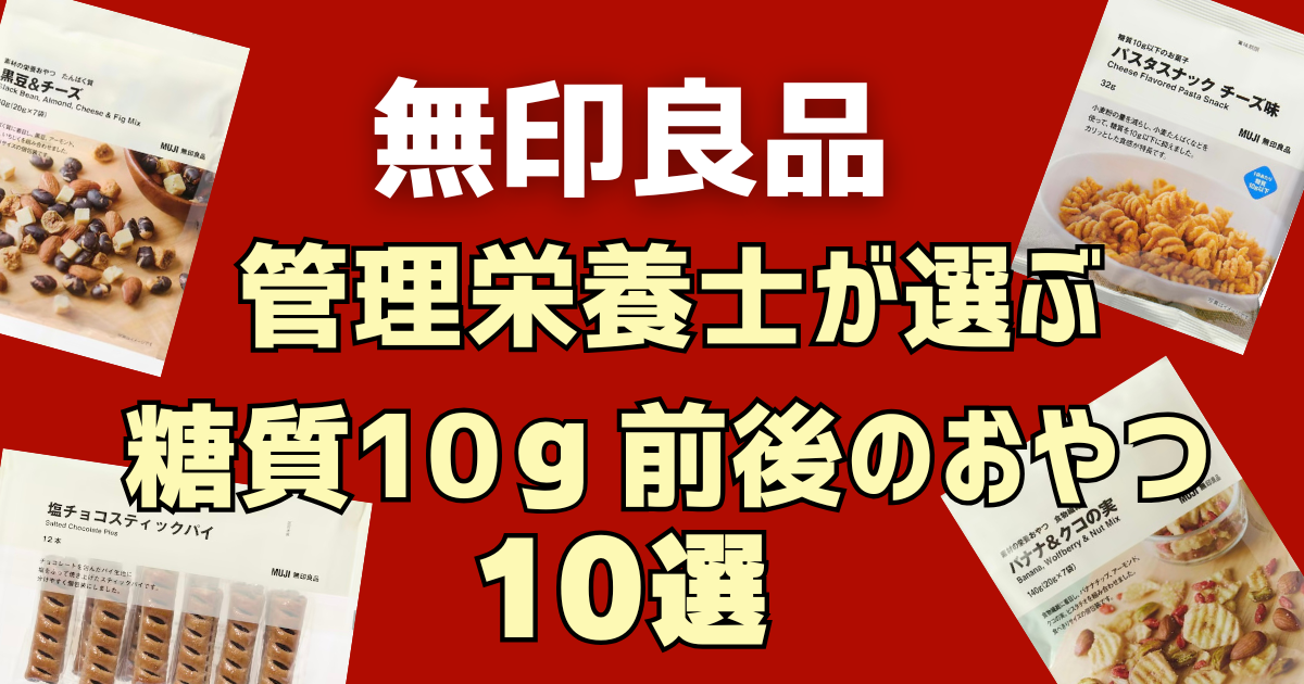 背景に無印良品のお菓子があり、血糖値にやさしいお菓子10選の文字