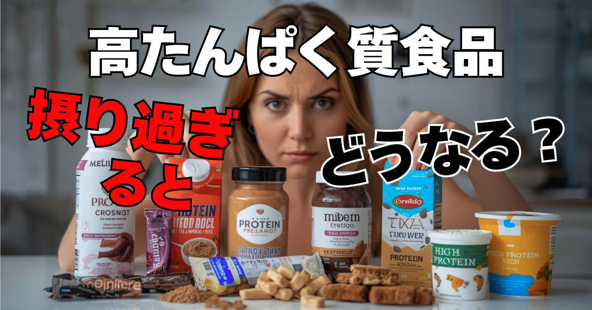 プロテインドリンクや高プロテインヨーグルトなどのプロテイン食品をテーブルに並べて悩んでいる女性