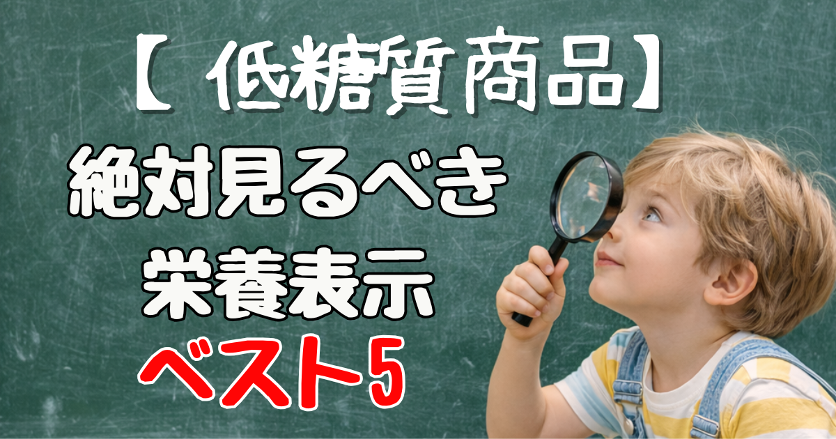 男の子が虫眼鏡を手にしてよく食品表示をみている姿