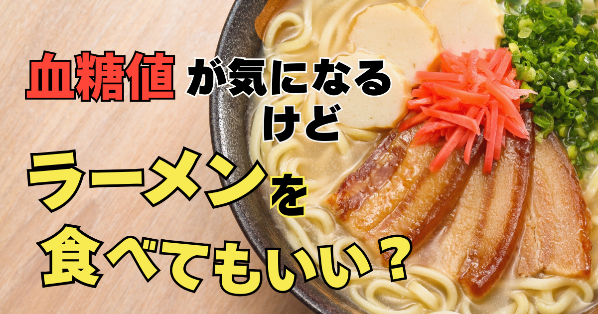 ラーメンのアップ画像とラーメンを食べてもいい？の文字