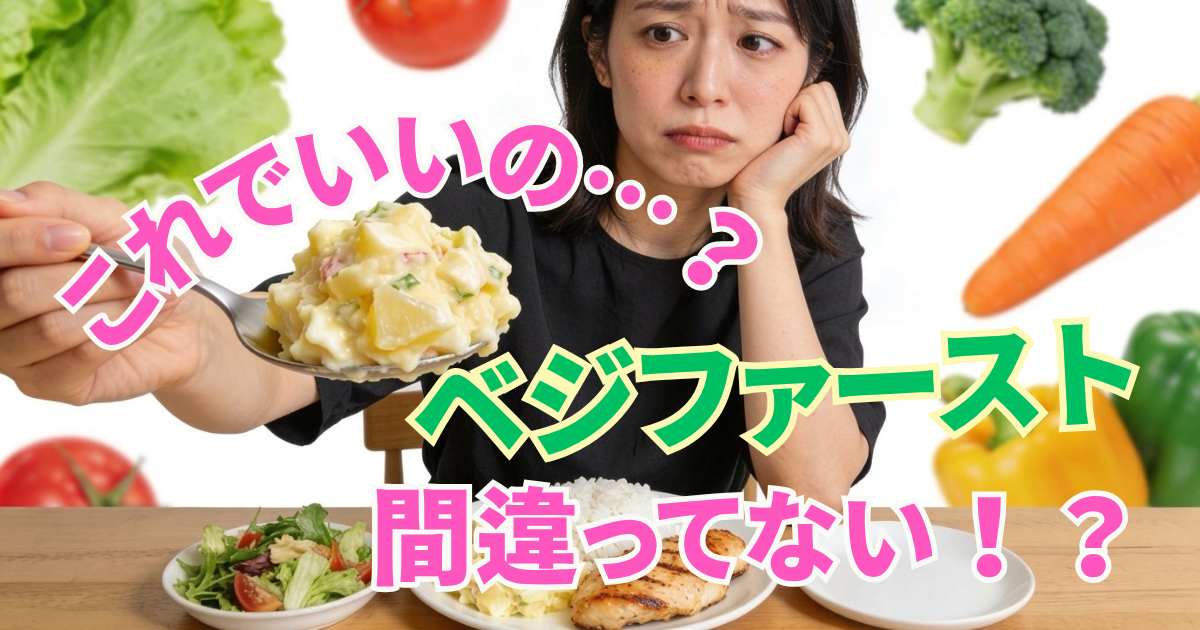 先にポテトサラダを食べてベジファーストをしようとしている女性の姿