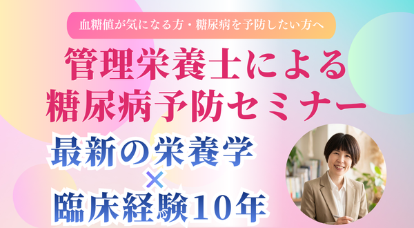 管理栄養士による糖尿病予防セミナー